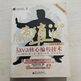 Java高手真经（编程基础卷）：Java核心编程技术Java基础+核心库+图形+网络+高级特性