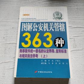 图解公安机关管辖363种刑事案件统一罪名的认定界限量刑标准与相关执法上中下册