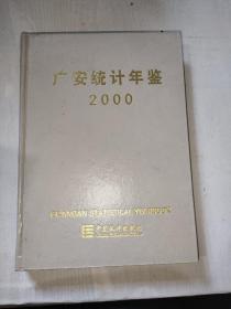 广安统计年鉴2000