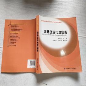 高职物流管理专业技能型人才培养培训系列教材：国际货运代理实务