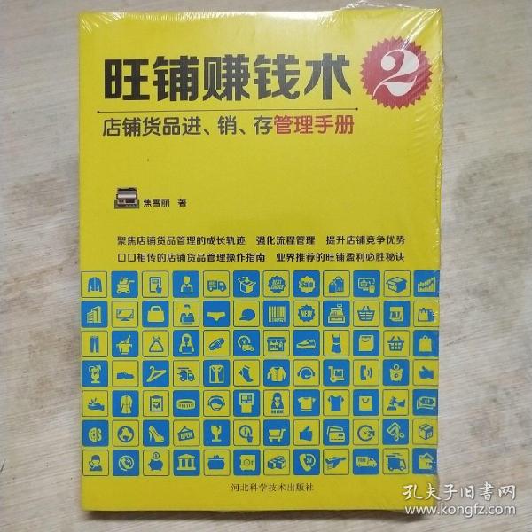 旺铺赚钱术2：店铺货品进、销、存管理手册