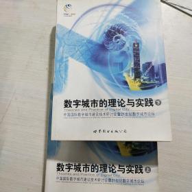 数字城市的理论与实践:中国国际数字城市建设技术研讨会暨21世纪?