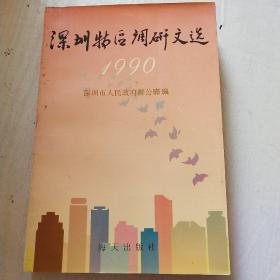 深圳特区调研文选1990