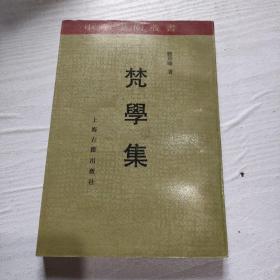 梵学集：中华学术丛书 /饶宗颐