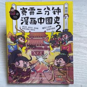 赛雷三分钟漫画中国史2