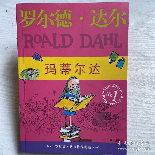 玛蒂尔达：罗尔德·达尔作品典藏