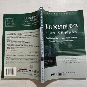 非真实感图形学(馆藏)