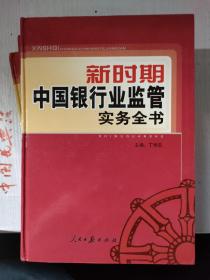 新时期中国银行业监管实务全书上中下三册