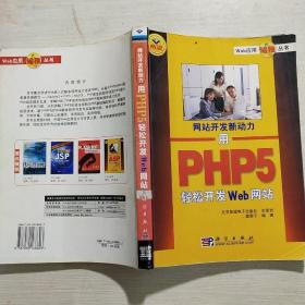 用PHP5轻松开发Web网站(网站开发新动力)/Web应用编程丛书(馆藏)