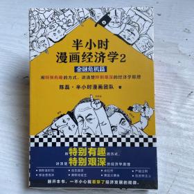 半小时漫画经济学2：金融危机篇