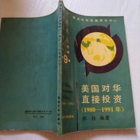 美国对华直接投资:1980～1991年