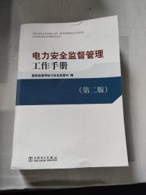 电力安全监督管理工作手册（第2版）