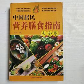 中国居民营养膳食指南大全集