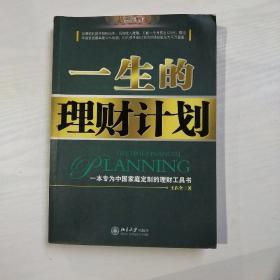 一生的理财计划：一本专为中国家庭定制的理财工具书