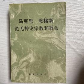 马克思恩格斯论无神论、宗教和教会