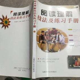 阅读理解技法及练习手册 /李春尧、丁爱云