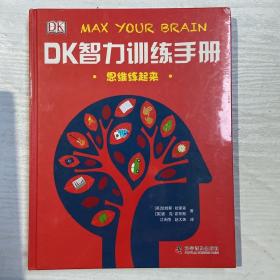 DK智力训练手册 思维练起来（精）