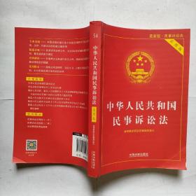 中华人民共和国民事诉讼法（实用版）