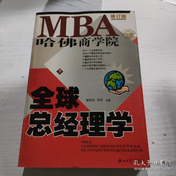 哈佛商学院MBA全球总经理学 上下