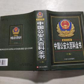 中国公安大百科全书（上下卷）新世纪版