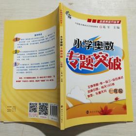 名师带你开心学：小学奥数专题突破（一年级）