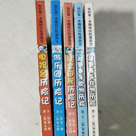 我的第一本趣味历险漫画书:越野赛车欧洲历险/非洲历险等