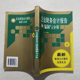 企业财务会计报告编制与分析