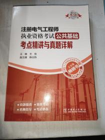 注册电气工程师执业资格考试公共基础考点精讲与真题详解