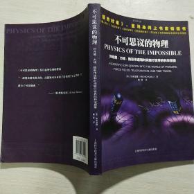 不可思议的物理：对光炮、力场、隐形传送和时间旅行世界的科学探索