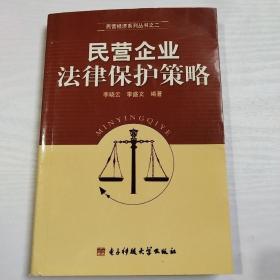 民营企业法律保护策略