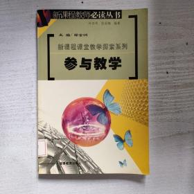 参与教学——新课程教师必读丛书·新课程课堂教学探索系列