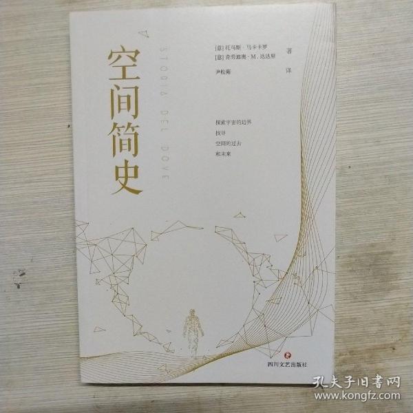 空间简史(与《时间简史》《人类简史》《未来简史》并称“四大简史”)