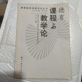 德育课程与教学论/新课程学科教学论丛书