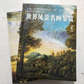 世界风景名画鉴赏(全四卷)