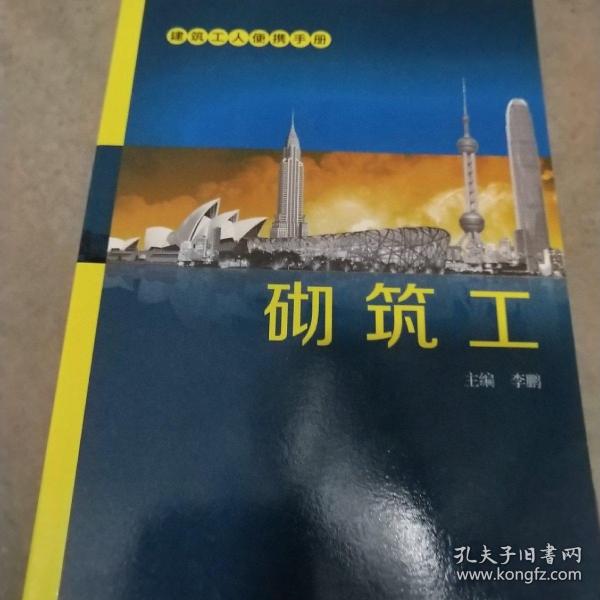 建筑工人便携手册：砌筑工