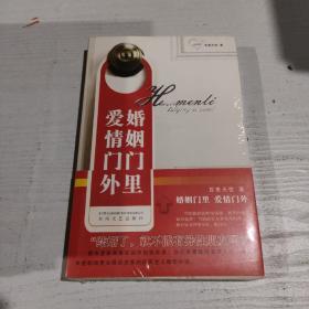 婚姻门里 爱情门外