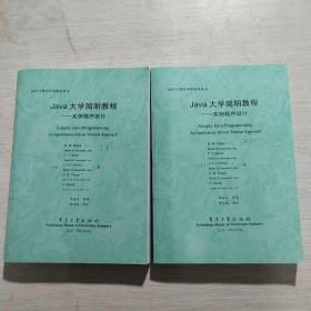 Java大学简明教程：实例程序设计