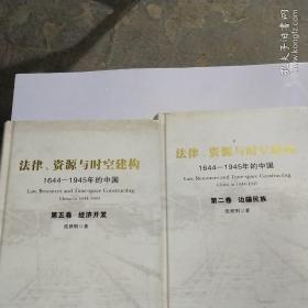 法律、资源与时空建构：1644-1945年的中国