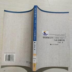 近代中国大学（1898-1937）与社会现代化 /方增泉