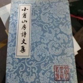 小倉山房詩文集（全四冊）（初版、初印）（中国古典文学丛书）无