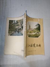 镇江游览手册