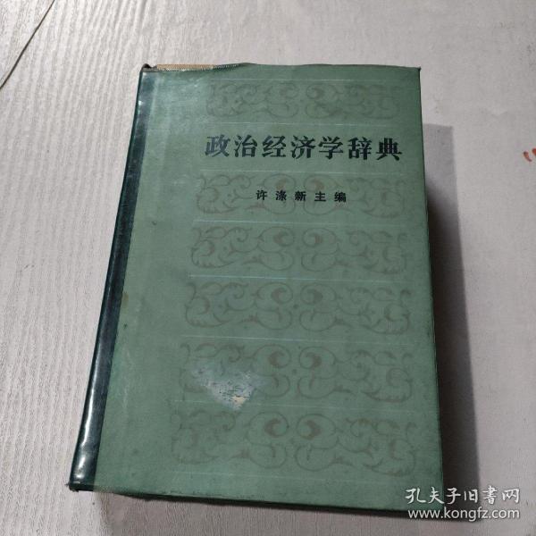 政治经济学辞典:上