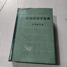 政治经济学辞典:中