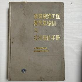 建筑装饰工程概预算编制与投标报价手册