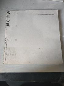 水墨心象 : 广州美术学院美术教育学院教师中国画 作品集