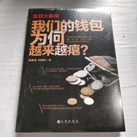 金融大骗局：我们的钱包为何越来越瘪？