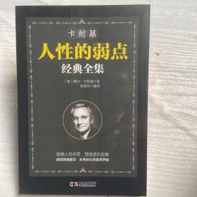 铭鉴经典：卡耐基人性的弱点经典全集