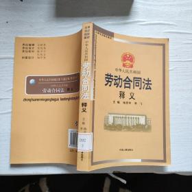 中华人民共和国劳动合同法释义