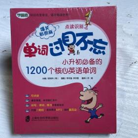 单词过目不忘：小升初必备的1200个核心英语单词（爆笑彩图版）