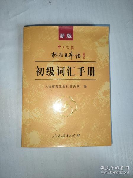 中日交流标准日本语：初级词汇手册（新版）